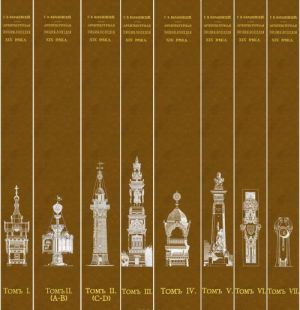 Архитектурная энциклопедия второй половины XIX века. В 7 томах (комплект из 8 книг)