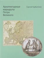 Архитектурные маршруты Петра Великого