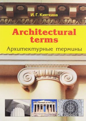 Architectural terms / Arkhitekturnye terminy