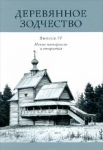 Деревянное зодчество. Выпуск 4. Новые материалы и открытия