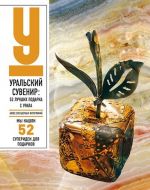 Уральский сувенир. 52 лучших подарка с Урала