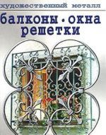 Балконы, окна, решетки