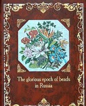 The Glorious Epoch of Beads in Russia / Epokha bisera v Rossii