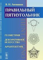 Pravilnyj pjatiugolnik. Geometrija. Dekorativnoe iskusstvo. Arkhitektura