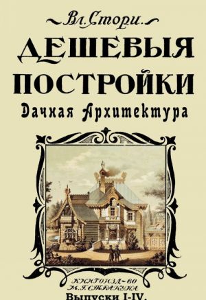 Deshevye postrojki. Dachnaja arkhitektura. Proekty dach, osobnjakov brevenchatykh, kamennykh i smesh., besedok, ograd, vorot i treljazhej v raznykh stiljakh