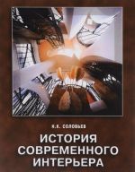 История современного интерьера