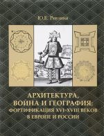 Arkhitektura, vojna i geografija. Fortifikatsija XVI-XVIII vekov v Evrope i Rossii