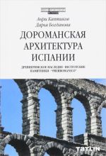 Doromanskaja arkhitektura Ispanii. Drevnerimskoe nasledie. Vestgotskie pamjatniki. "Prerromanico"