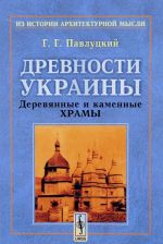 Древности Украины. Деревянные и каменные храмы