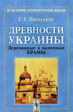 Древности Украины. Деревянные и каменные храмы