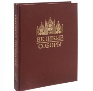 Великие соборы (подарочное издание)