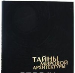 Tajny mirovoj arkhitektury (+ 8 DVD)