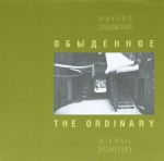 Obydennoe / The Ordinary