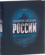 World Heritage of Russia / Всемирное наследие России. Книга 1. Архитектура