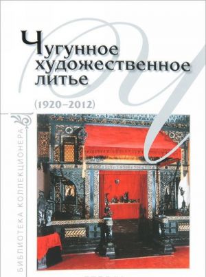 Chugunnoe khudozhestvennoe lite (1920-2012)