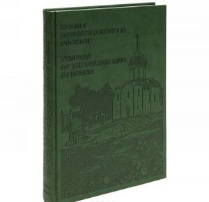 Khramy Zolotogo Koltsa Rossii / Temples of the Golden Ring of Russia