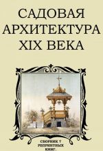 Садовая архитектура XIX века (сборник 7 репринтных книг)