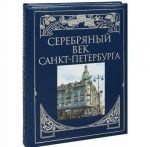 Серебряный век Санкт-Петербурга (подарочное издание)