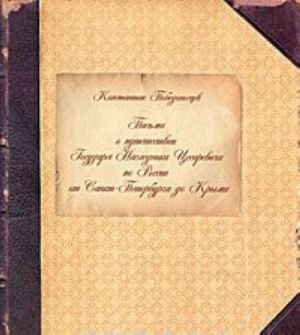 Pisma o puteshestvii Gosudarja Naslednika Tsesarevicha po Rossii ot Sankt-Peterburga do Kryma