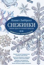 Snezhinki. Tajnaja krasota zimnej prirody. Zanimatelnoe snezhinkovedenie