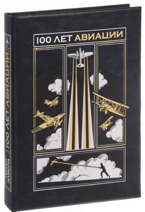 100 let aviatsii (ekskljuzivnoe podarochnoe izdanie)