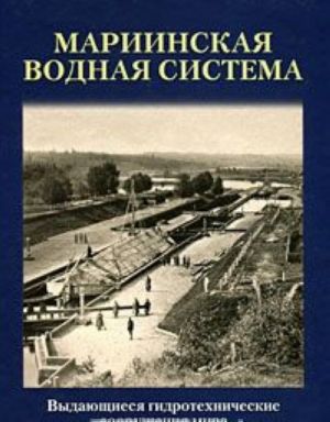 Vydajuschiesja gidrotekhnicheskie sooruzhenija mira. Mariinskaja vodnaja sistema