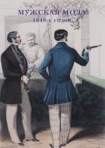 Мужская мода 1840-х годов (набор из 15 открыток)