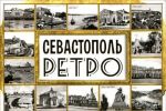 Ретро Севастополь (набор из 15 открыток)