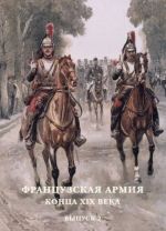 Frantsuzskaja armija kontsa XIX veka. Vypusk 2 (nabor iz 15 otkrytok)