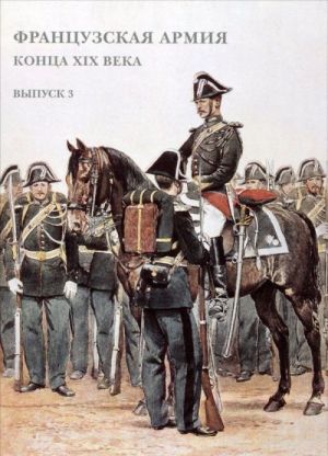 Frantsuzskaja armija kontsa XIX veka. Vypusk 3 (nabor iz 15 otkrytok)