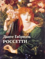 Dante Gabriel Rossetti