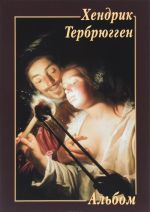 Хендрик Тербрюгген. Альбом