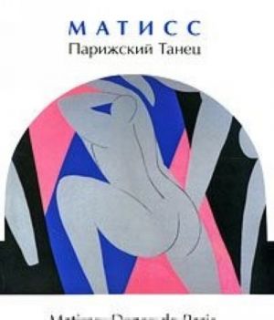 Matiss. Parizhskij Tanets / Matisse: Danse de Paris