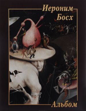 Ieronim Boskh. Albom / Jheronimus Bosch