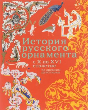 Istorija russkogo ornamenta s X-XVI stoletie po drevnim rukopisjam