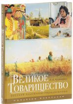 Великое Товарищество. Русские художники-передвижники