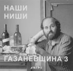 Наши ниши. Газаневщина 3