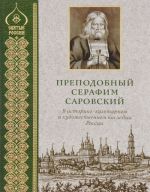 Prepodobnyj Serafim Sarovskij v istoriko-kulturnom i khudozhestvennom nasledii Rossii. Albom