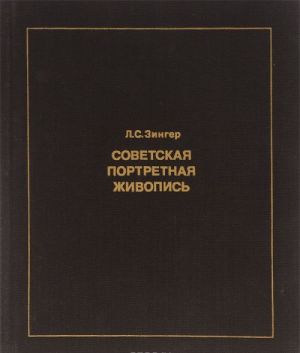 Sovetskaja portretnaja zhivopis 1930-kontsa 1950-kh godov