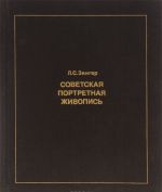 Sovetskaja portretnaja zhivopis 1930-kontsa 1950-kh godov