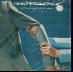 Gosudarstvennyj Russkij muzej. Almanakh, №438, 2014. Novye rasskazchiki v russkom iskusstve XX - XXI vekov