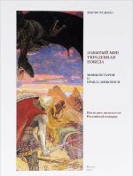 Забытый мир, украденная победа. Мифы истории и правда живописи. Последнее десятилетие Российской империи