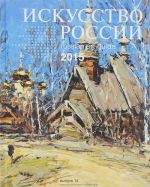 Iskusstvo Rossii 2015 / Russian Art Guide 2015. Vypusk 14