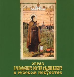 Obraz Prepodobnogo Sergija Radonezhskogo v russkom iskusstve