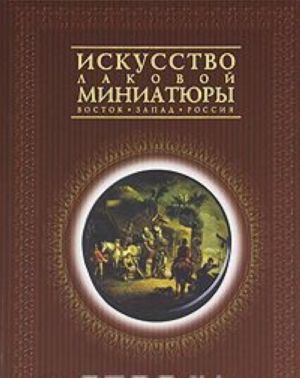 Iskusstvo lakovoj miniatjury. Iz sobranija Gosudarstvennogo Istoricheskogo muzeja