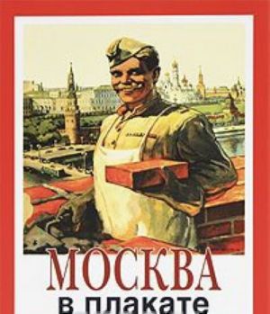 Moskva v plakate. Kniga 2