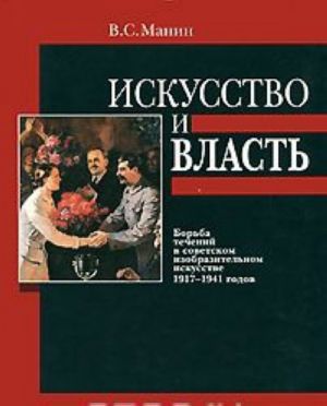 Искусство и власть. Борьба течений в советском изобразительном искусстве 1917-1941 годов