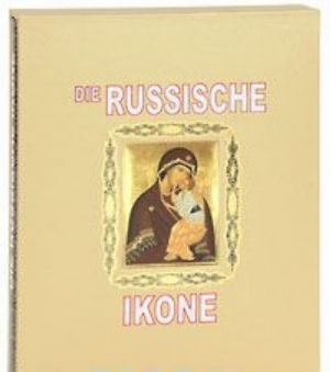 Die Russische Ikone (подарочное издание)