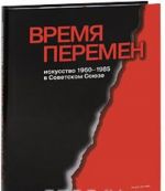 Gosudarstvennyj Russkij muzej. Almanakh, №140, 2006. Vremja peremen. Iskusstvo 1960-1985 v Sovetskom Sojuze