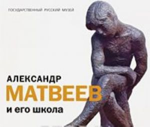 Государственный Русский музей. Альманах, N84, 2005. Александр Матвеев и его школа